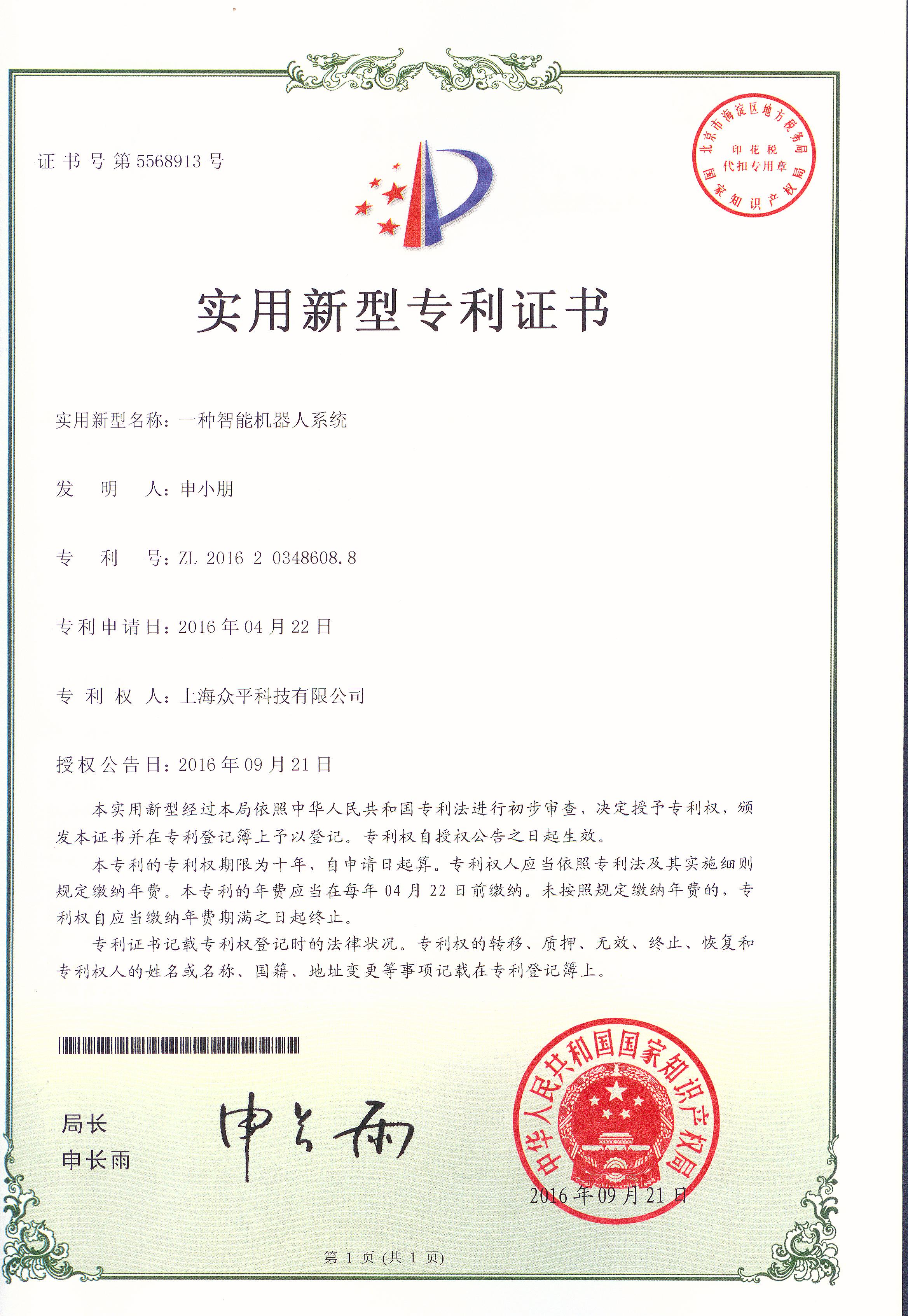 0422一種智能機器人系統證書